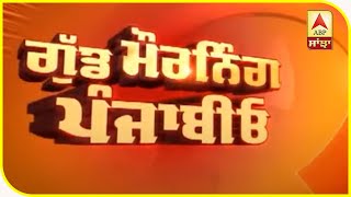 Good Morning Punjabiyo:ਪੂਰੇ ਦੇਸ਼ 'ਚ ਜਾਰੀ ਲੌਕਡਾਊਨ-4 | ABP Sanjha