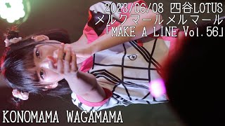 【はじめ定点】一色春凛メルクマールメルマール KONOMAMA WAGAMAMA #一色春凛 #メルマル #はじめの定点観察 #もぶぴの定点観察  2023/06/08 四谷LOTUS