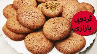 Walnut Cookies/ شیرینی گردویی بازاری، تضمینی با همه نکات لازم، بدون نیاز به خرده کیک