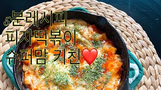 #5분레시피#간편레시피#피자떡볶이                                     5분레시피 피자떡볶이❤️