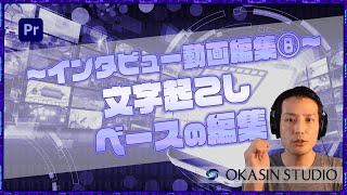 【インタビュー動画編集⑧】文字起こしベースの編集【Premiere Pro】