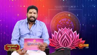 Jyothishavicharam with Hari Pathanapuram | 26 May 2023 | Subharambham | Surya TV