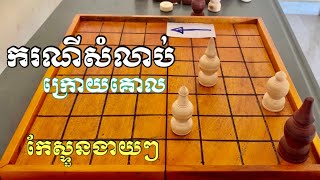 #part7 របៀបដេញពីក្រោយគោលត្រីត្រូវជ្រុង​និងកែស្ទួន