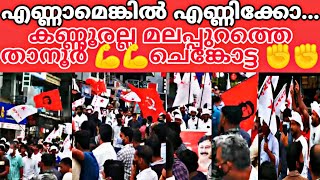 ഇത് കണ്ണൂരല്ല... ഒരു കാലത്ത് പച്ചക്കോട്ടയായിരുന്ന താനൂരിന്റെ ഇന്നത്തെ കാഴ്ച 🔥🔥താനൂർ എന്ന ചെങ്കോട്ട🚩🚩