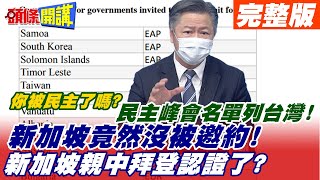 【頭條開講下集】民主峰會美國大戲!你被民主了嗎?名單出現台灣!拜敢讓蔡出席?新加坡竟然沒被邀約!新加坡親中拜登認證了!@頭條開講HeadlinesTalk 20211110