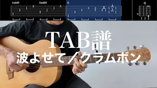 【TAB譜＆コード】波よせて／クラムボンのギター弾いてみた（歌はありません）Nami yosete/Clammbon