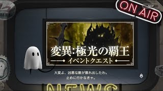 【ニーアリィンカーネーション】変異:極光の覇王　1〜3