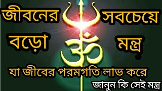 জীবনের এমন এক মন্ত্রের কথা আজ উল্লেখ করব। যে মন্ত্র উচ্চারণ করলে জীবের পরম গতি লাভ হয়।#গীতাজ্ঞান