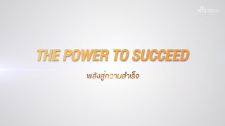 The Power to Succeed พลังสู่ความสำเร็จ EP.2 หลักคิดสู่ความสำเร็จ \