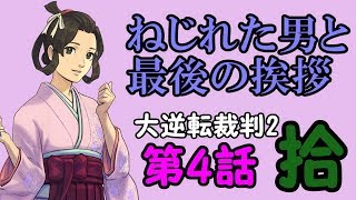 48.【ねじれた男と最後の挨拶・拾】なりきり厨二ハイカラ実況浪漫譚Dos 【大逆転裁判2 ネタバレ】