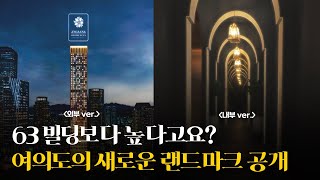 '63빌딩'보다도 높은 여의도 초고층 랜드마크 내부는 어떨까? (ft. 앙사나 레지던스 여의도 서울)