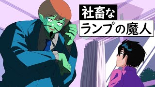 社畜なランプの魔人【アニメ】【コント】