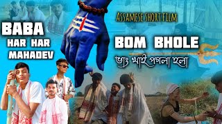 শিৱৰাতি  (shivratri)Assamese comedy short film // শিৱৰাতি//4k //@BISHALSAIKIAOFFICIAL