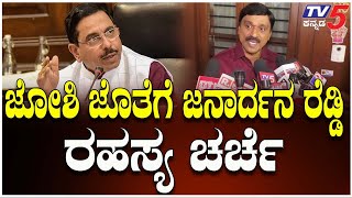 Janardhan Reddy Meets Pralhad Joshi In Hubli |ಪ್ರಲ್ಹಾದ್​ ಜೋಶಿ ಮನೆಯಲ್ಲಿ ಶಾಸಕ ಜನಾರ್ದನ ರೆಡ್ಡಿ ಪ್ರತ್ಯಕ್ಷ