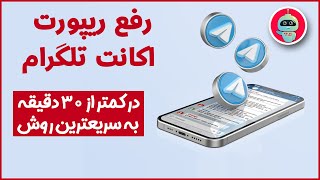 آموزش رفع ریپورت تلگرام | رفع ریپورت تلگرام  | روش جدید رفع ریپورت تلگرام | رفع ریپورت شماره مجازی