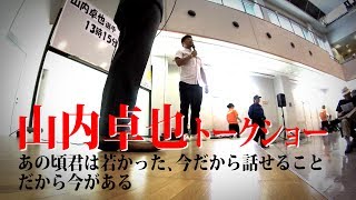 山内卓也トークショー ＜あの頃君は若かった、 今だから話せること～だから今がある～＞