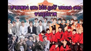 ทายเพลง exo bts got7 wanna one 🎼 🖼 จากรูปภาพ