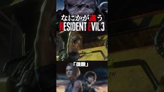 なにかが違うバイオRE:3『強酸』 #residentevil #バイオハザード #バイオre3 #バイオハザード3 #re3 #residentevil3remake #biohazardre3