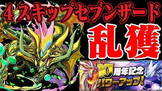 【10周年パワーアップ】ずらしのみ！伝説の樹海でセブンザード集め＠ナンバードラゴン強化【パズドラ解説動画】