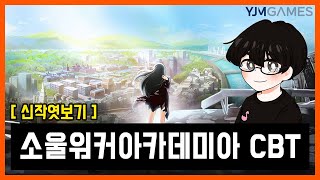 [신작엿보기] '소울워커 아카데미아 CBT' 이번에는 MMORPG로 도전!?