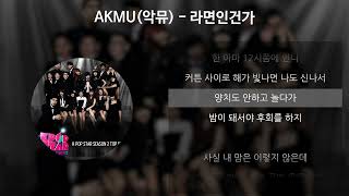 AKMU(악뮤) - 라면인건가 [가사/Lyrics]