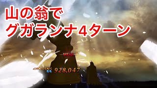 【FGO】山の翁でグガランナ4ターン【高難易度】