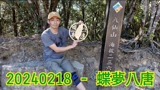 20240218 - 龍年開工  蝶夢八唐