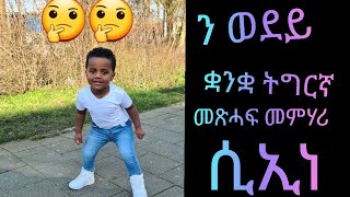 ድሕሪ ሕጂ መምሃሪ ትግርኛ ስኢነ ምባል ተሪፉ// #Eritrean#Ethiopian#Tigriyaalphabet #Familytubesdra