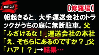 朝起きると、大手運送会社のトラックがうちの庭に無断駐車。父「ふざけるな！」運送会社の本社「え、そちらにあるのですか？」父「ハア！？」→結果…【Aniki 2ch】