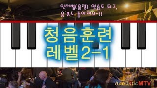 [청음훈련 레벨2-1] 음을 맞추다보면, 나도 모르게 음감이 생깁니다/인터벌(Interval)음정/Ear training