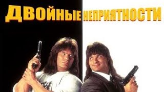 Двойные неприятности! старая супер комедия...советую к просмотру 9/10!