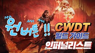 [poe2]원버튼 CWDT 자해빌드 가이드 인퍼널리스트