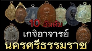 เกจิอาจารย์ จังหวัดนครสรีธรรมราช 10 เหรียญ ที่ราคาเล่นหาสูงสุด พุทธคุณแคล้วคลาดปลอดภัย