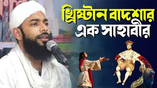 খ্রিষ্টান বাদশার দরবারে এক সাহাবীর ঘটনা┇Pirzada Sanaullah Siddiqui waz┇পীরজাদা সানাউল্লাহ সিদ্দিকী