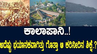 ಕಾಲಾಪಾನಿ..! ಅದೆಷ್ಟು ಭಯಾನಕವಾಗಿತ್ತು ಗೊತ್ತಾ ಆ ಕರಿನೀರಿನ ಶಿಕ್ಷೆ..? The black water jail in Andaman