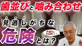 【#歯科医 が語る】見逃していませんか？歯並びと噛み合わせの、この危険について