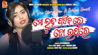 Mo Luha Padiba Re To Upare | Official Female  Version | Jyotirmayee Nayak | Odia New Sad Song 2021