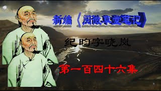 新编《阅微草堂笔记》第146集#读书 #书籍 #寓意#鬼神#纪晓岚#哲学#人生真谛#精怪#人生感悟#问道#狐精#思考人生