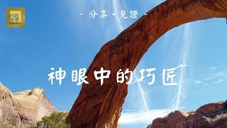 生命的構成，是事奉的條件 |【分享•見證】神的眾巧匠