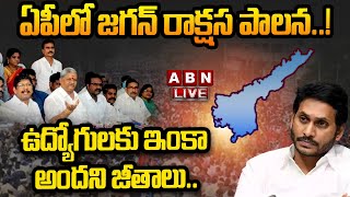 🔴LIVE: ఏపీలో జగన్ రాక్షస పాలన..! ఉద్యోగులకు ఇంకా అందని జీతాలు || AP Employees Vs Ys Jagan || ABN