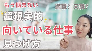 向いている仕事の見つけ方！適職？天職？もう悩まない！！