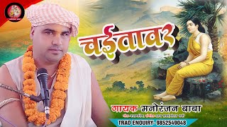 चईतावर | गीत मनोरंजन बाबा मानस ब्यास | CHAITAWAR SONG | MANORANJAN BABA 2024