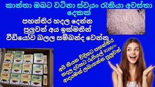 පහන්තිර හදල දෙන්න පුලුවන් අය ඉක්මනින් සම්බන්ද වෙන්න කාන්තා ඔබට කරන්න පුලුවන් ස්ව්‍යං රැකියා  අවස්ථා