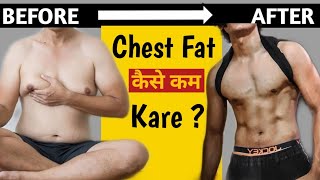 Chest Fat कैसे कम करें ? | How To Reduce chest fat | how to loss chest fat at home