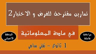 تمارين مقترحة جدا للفرض و الاختبار الثاني في مادة الاعلام الآلي - المخطط الانسيابي