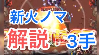 【解説あり】新火ノマ3手【高速ランク上げ】