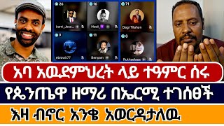 ኤርሚያስ ለዘማሪዎች ወሳኝ የጊዜዉን መልዕክት አጋራ | ermias abebe | wongel tube | speak the truth | ኦርቶዶክስ ተዋሕዶ