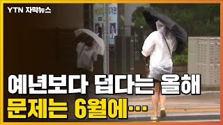 [자막뉴스] 예년보다 덥다는 올해 여름 날씨, 문제는... / YTN