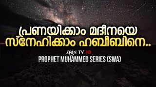 പ്രണയിക്കാം മദീനയെ -Prophet Muhammed Super Islamic video in Malayalam | Zain TV HD