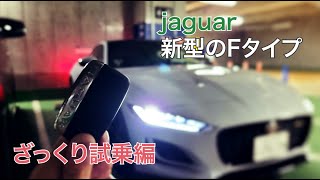 【試乗】見た目も走りもカッコよすぎだろ、これ！新型ジャガーFタイプ